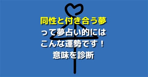 同性と付き合う夢|【夢占い】同性と付き合う夢は実は吉夢？知らない/友達/別れる。